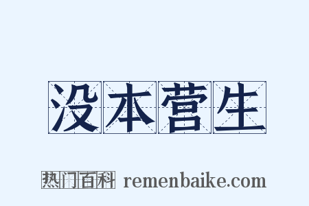 没本营生是什么意思的图片